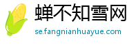 蝉不知雪网